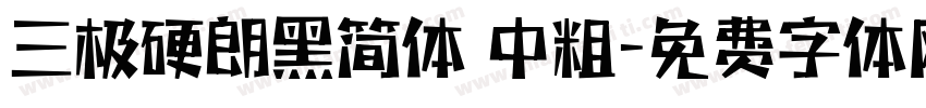 三极硬朗黑简体 中粗字体转换
